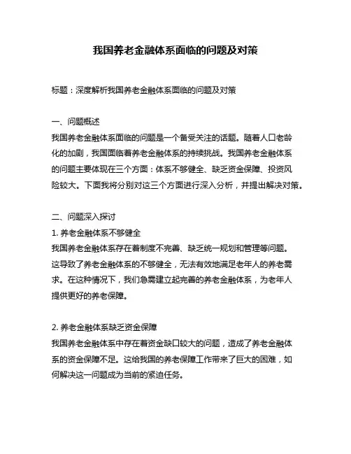 我国养老金融体系面临的问题及对策