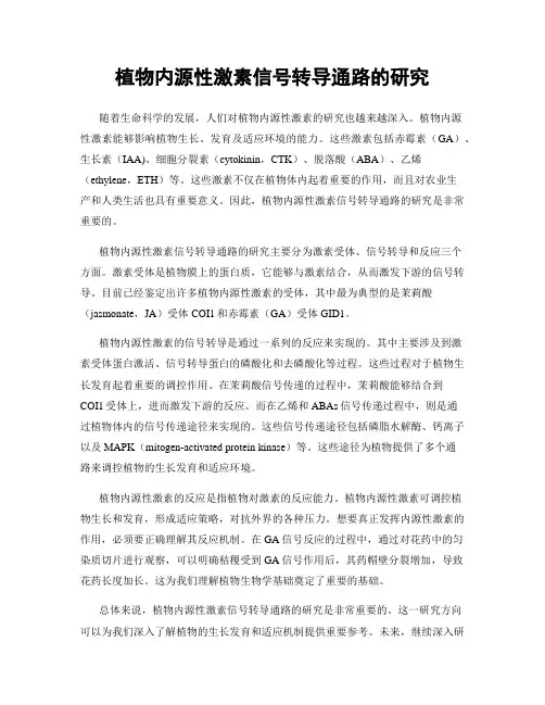 植物内源性激素信号转导通路的研究