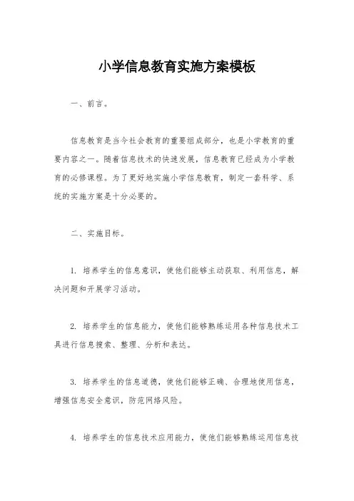 小学信息教育实施方案模板