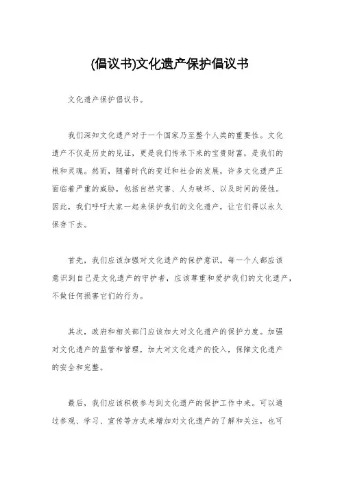(倡议书)文化遗产保护倡议书