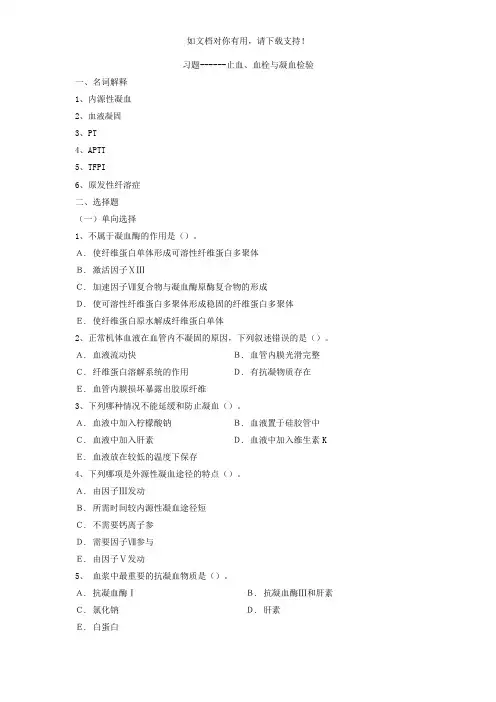 习题止血血栓与凝血检验