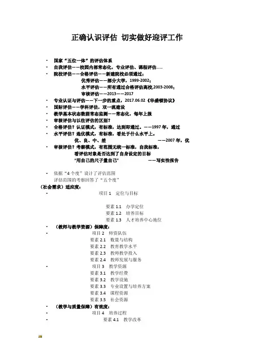 新版正确认识评估-切实做好迎评工作培训课件.doc