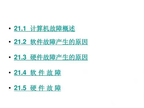 第21章 计算机常见故障分析与处理