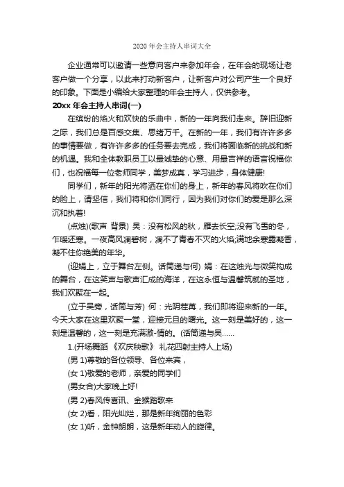 2020年会主持人串词大全_主持词_