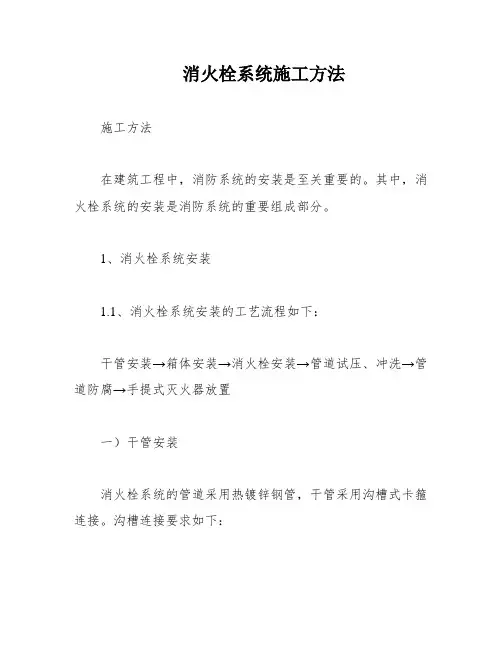 消火栓系统施工方法