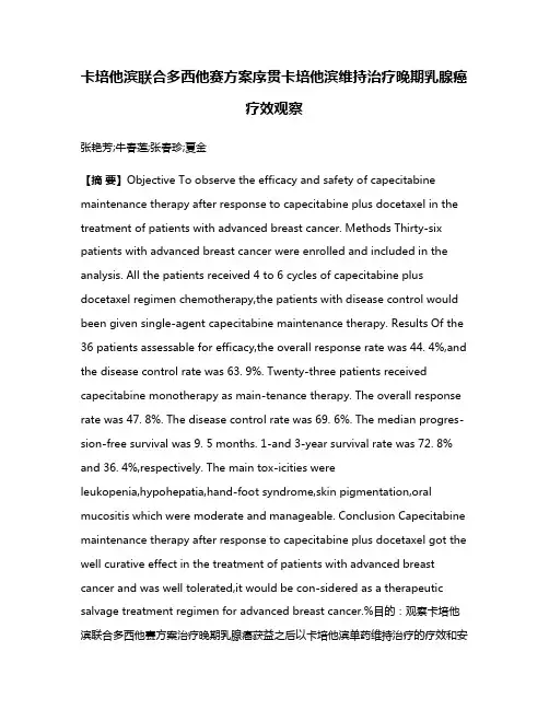 卡培他滨联合多西他赛方案序贯卡培他滨维持治疗晚期乳腺癌疗效观察