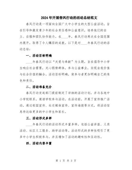 2024年开展春风行动的活动总结范文