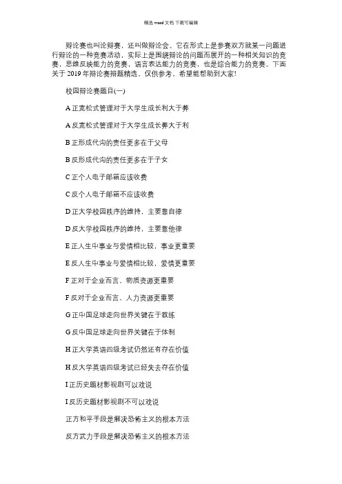 2021年最新辩论赛辩题精选