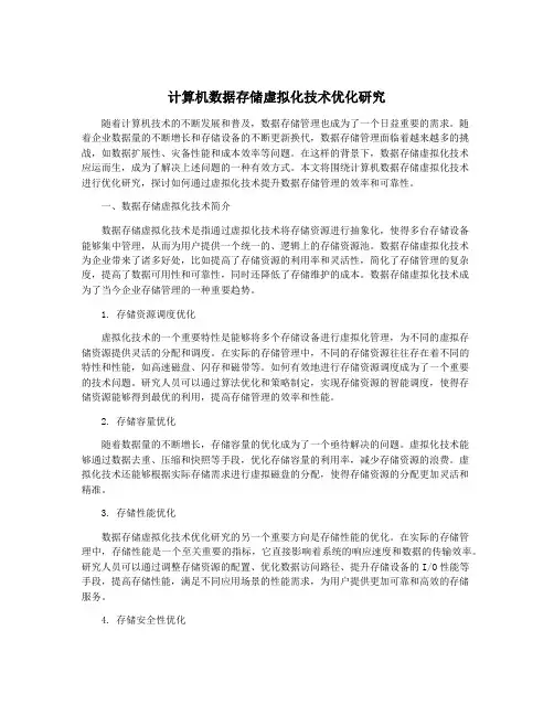 计算机数据存储虚拟化技术优化研究