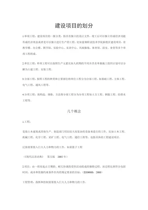 建设项目的划分