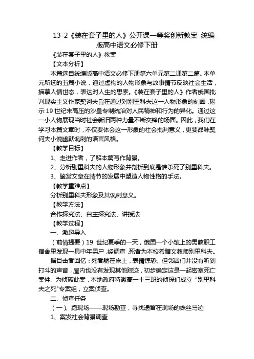 13-2《装在套子里的人》公开课一等奖创新教案统编版高中语文必修下册