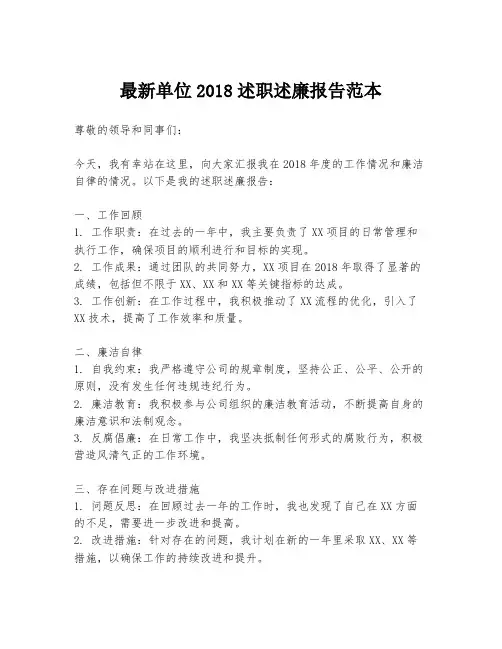 最新单位2018述职述廉报告范本
