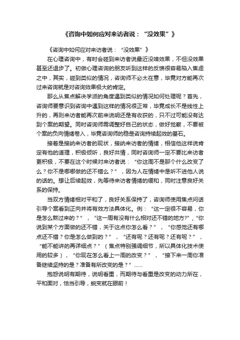 《咨询中如何应对来访者说：“没效果”》