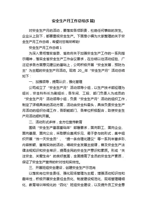 安全生产月工作总结（5篇）