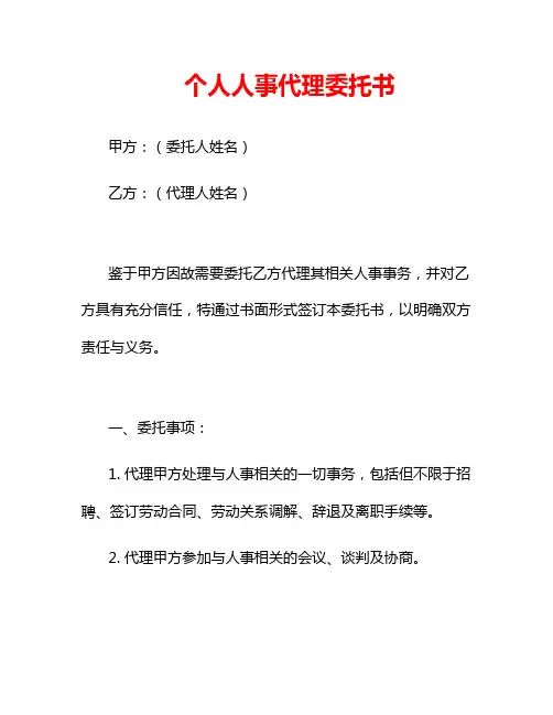 个人人事代理委托书