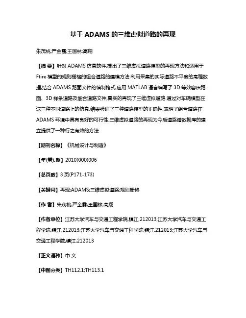 基于ADAMS的三维虚拟道路的再现