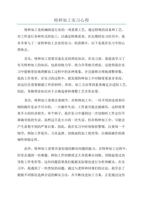 特种加工实习心得