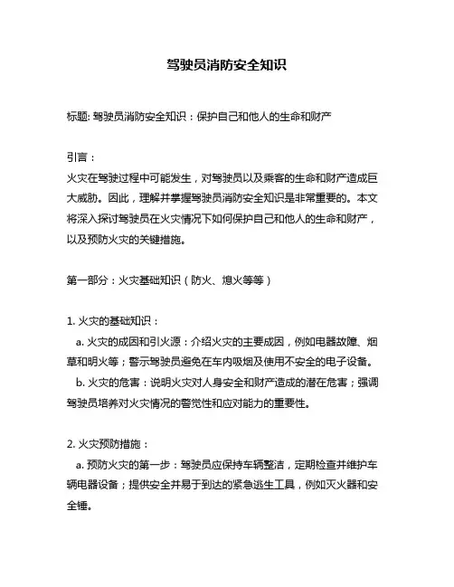 驾驶员消防安全知识