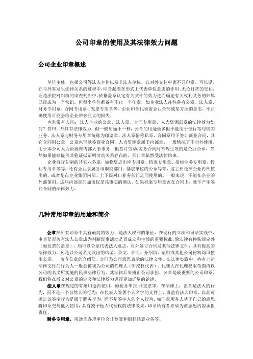 公司印章的使用及其法律效力问题