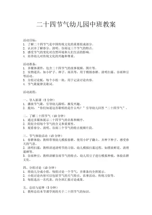 二十四节气幼儿园中班教案