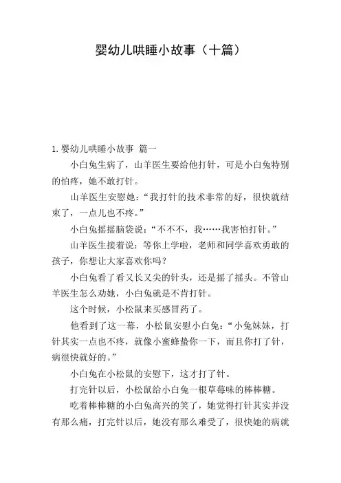 婴幼儿哄睡小故事(十篇)