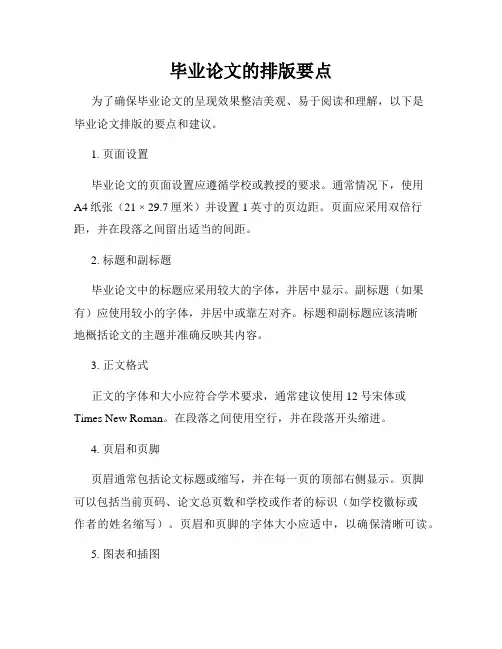 毕业论文的排版要点