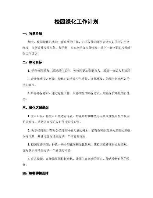 校园绿化工作计划