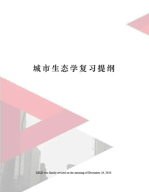 城市生态学复习提纲