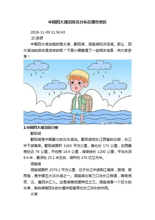 中国四大湖泊排名分布在哪些地区
