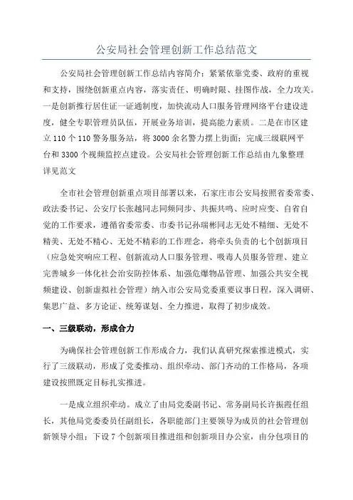 公安局社会管理创新工作总结范文