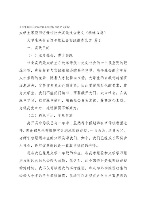 大学生寒假回访母校社会实践报告范文(3篇)