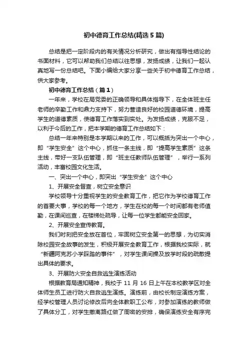 初中德育工作总结（精选5篇）