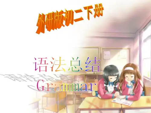 外研版_八年级下册语法总结(全)
