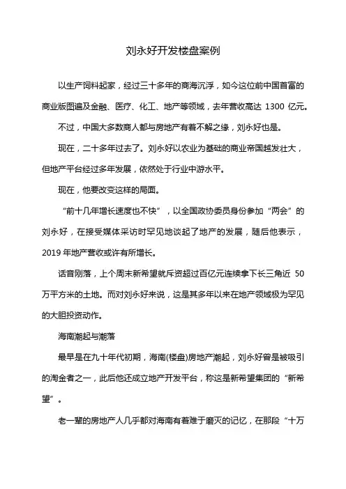 刘永好开发楼盘案例