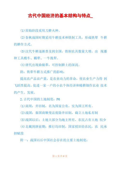 古代中国经济的基本结构与特点_