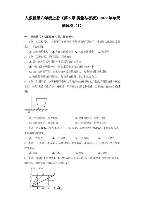 人教新版八年级上册《第6章 质量与密度》单元测试卷(含解析) (1)