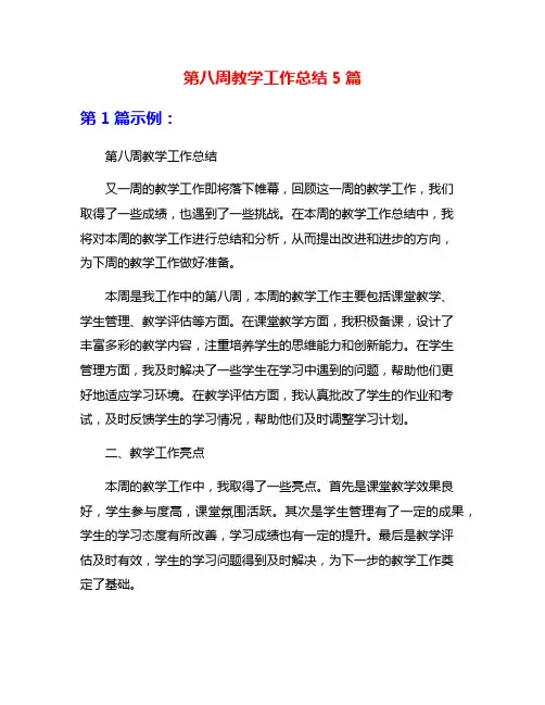 第八周教学工作总结5篇