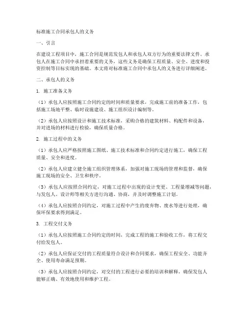 标准施工合同承包人的义务