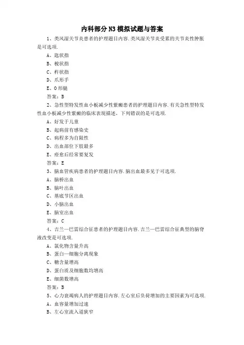 内科部分N3模拟试题与答案