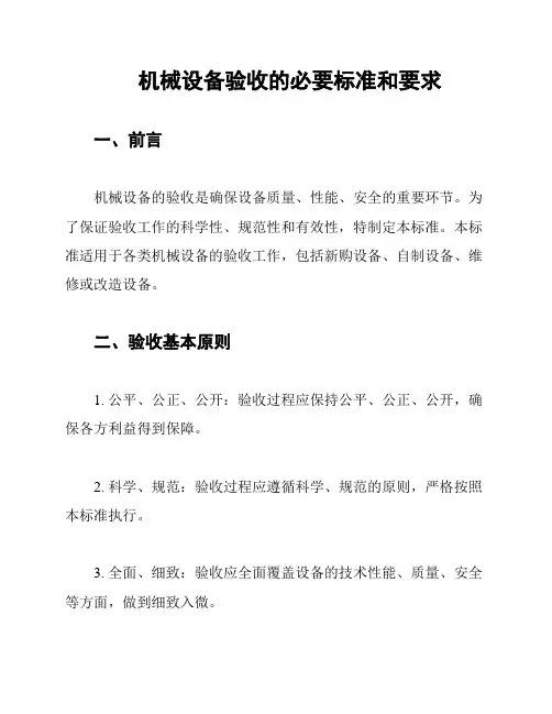 机械设备验收的必要标准和要求
