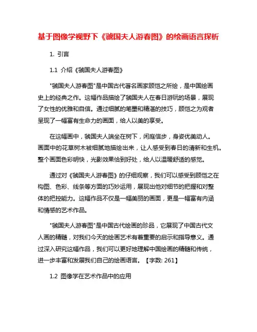 基于图像学视野下《虢国夫人游春图》的绘画语言探析