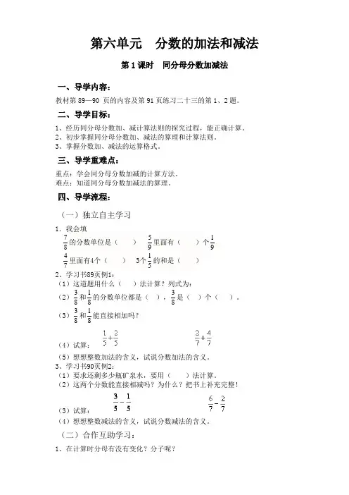 新人教版小学五年级数学下册《第六单元 分数的加法和减法》导学教案