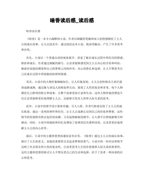 暗香读后感_读后感