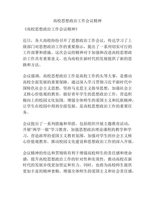 高校思想政治工作会议精神