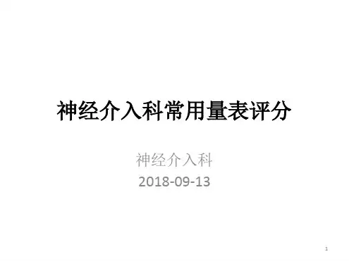 神经内科常用量表评分机分级参考幻灯片