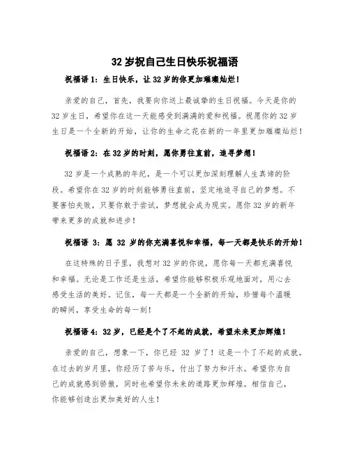 32岁祝自己生日快乐祝福语