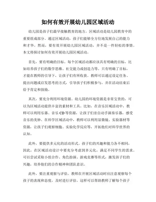 如何有效开展幼儿园区域活动