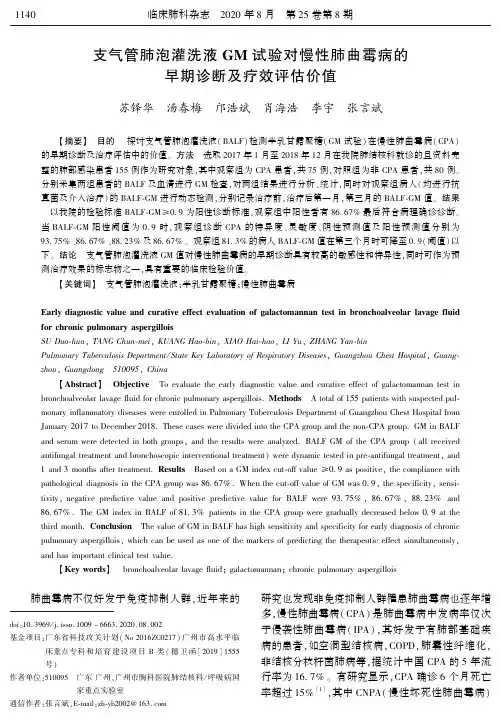 支气管肺泡灌洗液GM试验对慢性肺曲霉病的早期诊断及疗效评估价值