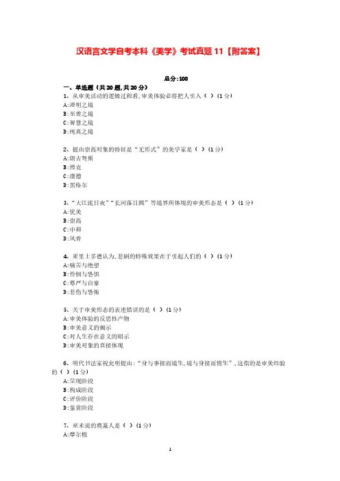 汉语言文学自考本科《美学》考试真题11【附答案】