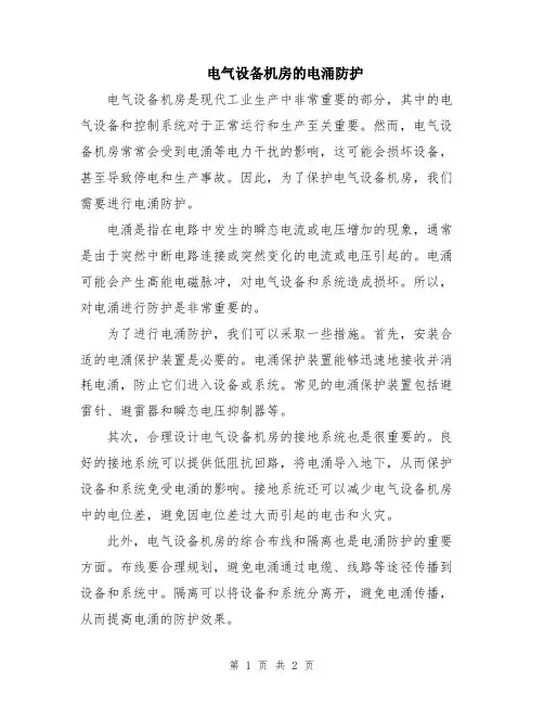 电气设备机房的电涌防护